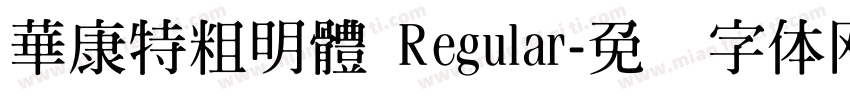 華康特粗明體 Regular字体转换